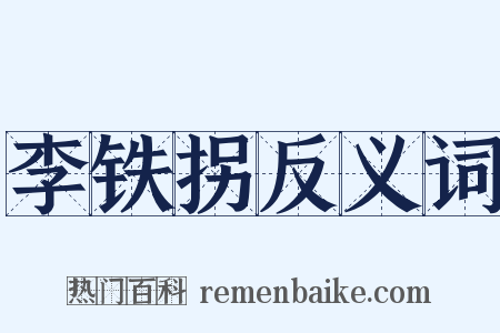 李铁拐反义词是什么意思的图片